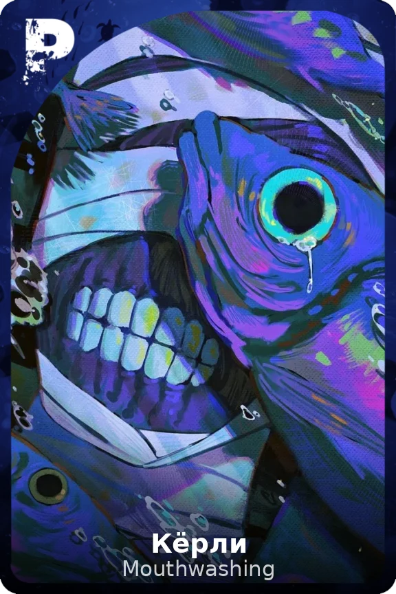 Кёрли
