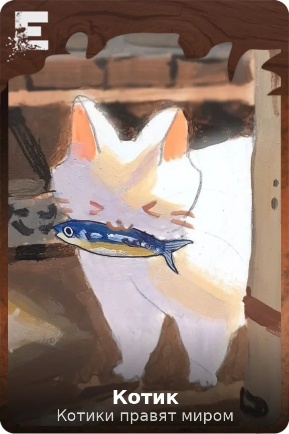 Котик