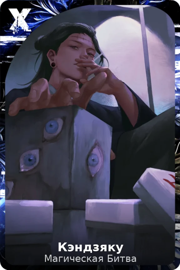 Кэндзяку