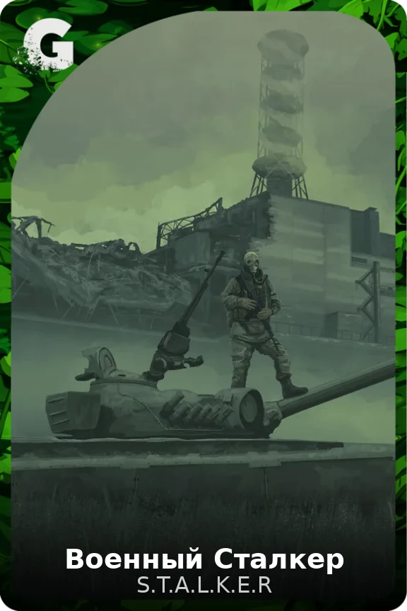 Военный Сталкер