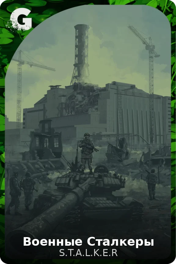 Военные Сталкеры