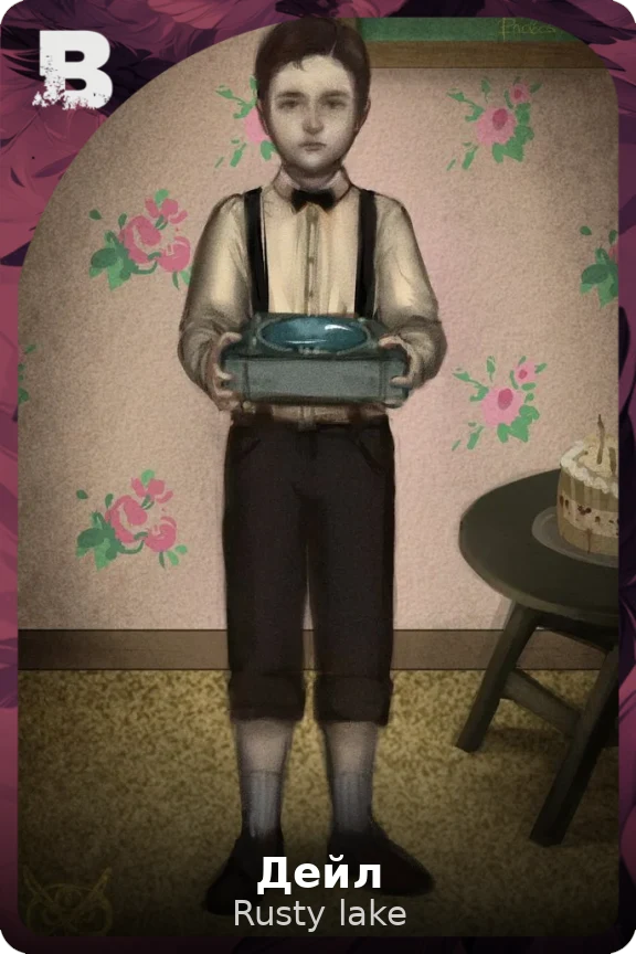 Дейл