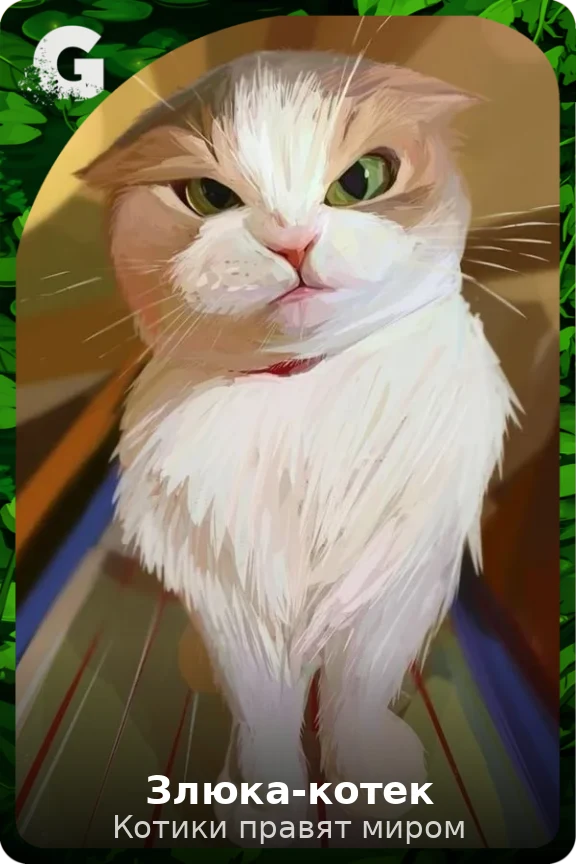 Злюка-котек