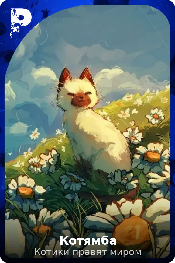 Котямба