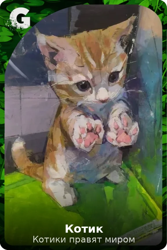 Котик