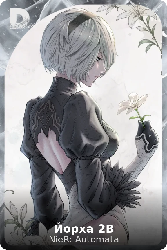 Йорха 2B
