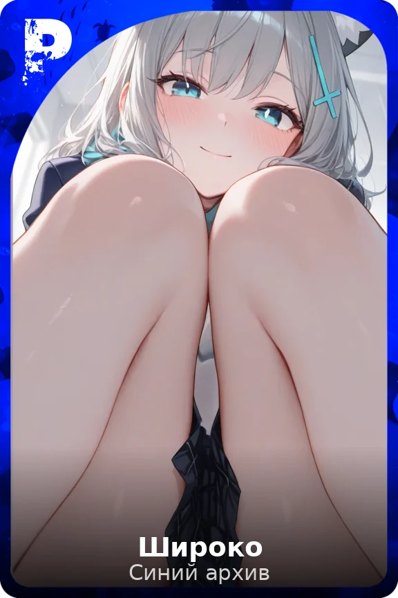 Широко
