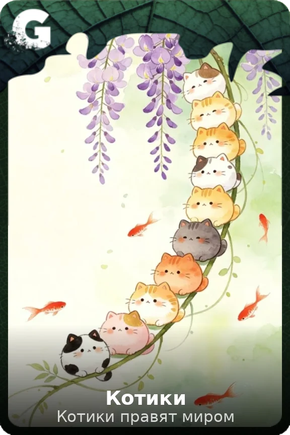 Котики
