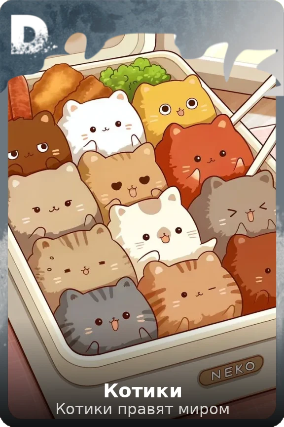 Котики