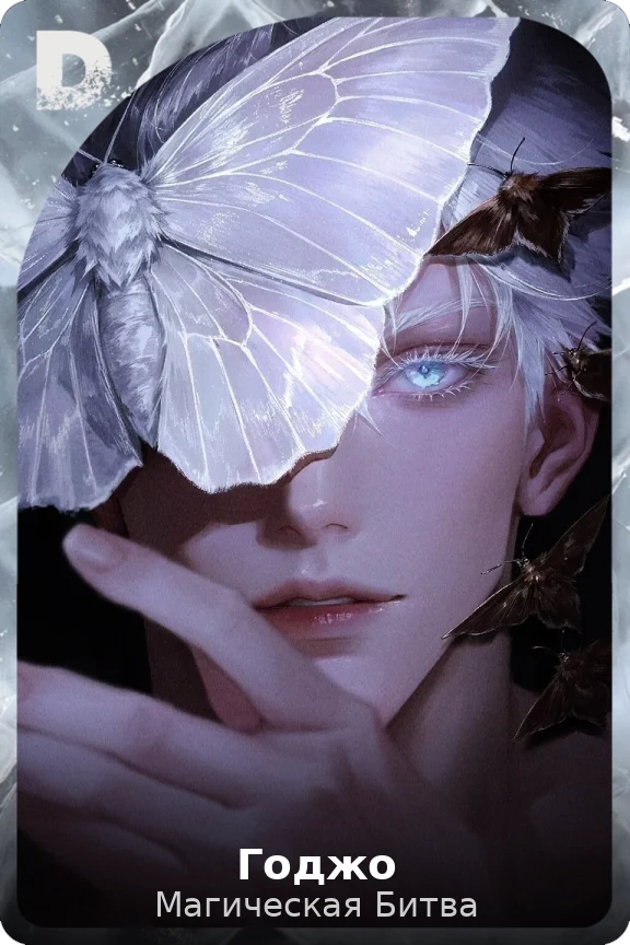 Годжо