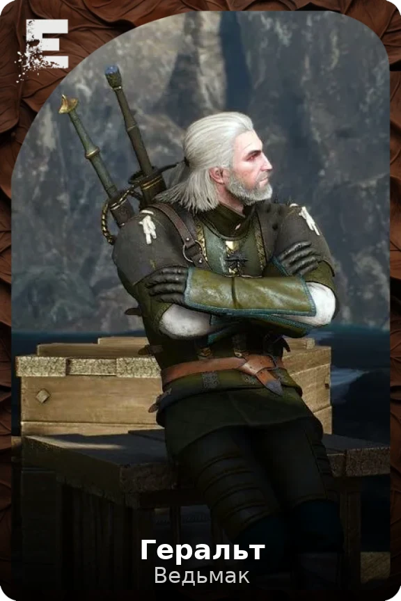 Геральт