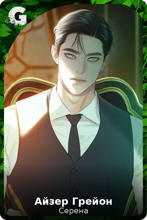 Айзер Грейон
