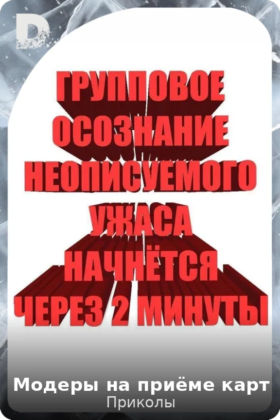 Модеры на приёме карт