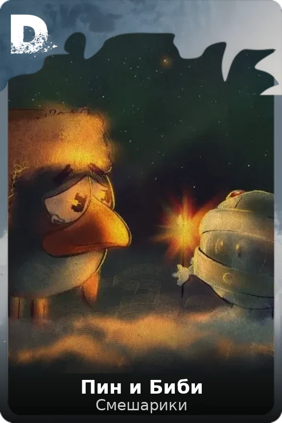 Пин и Биби