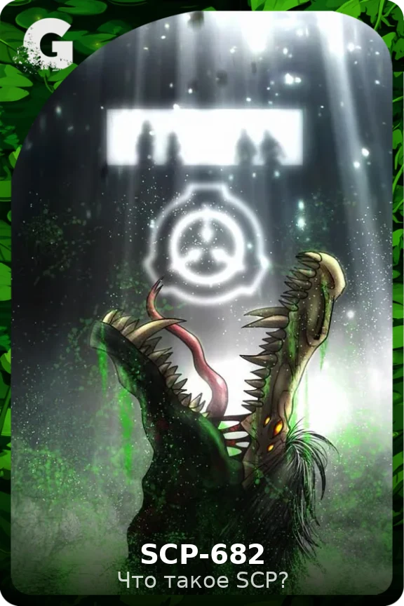 SCP-682