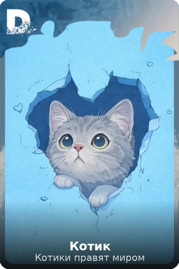 Котик
