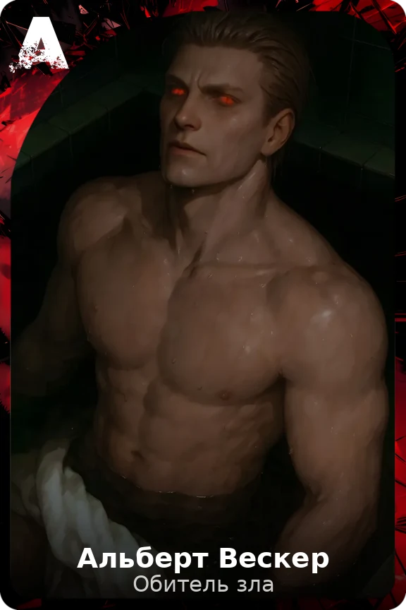 Альберт Вескер