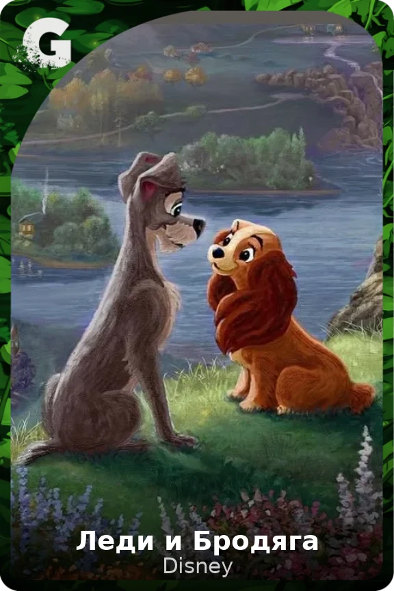 Леди и Бродяга