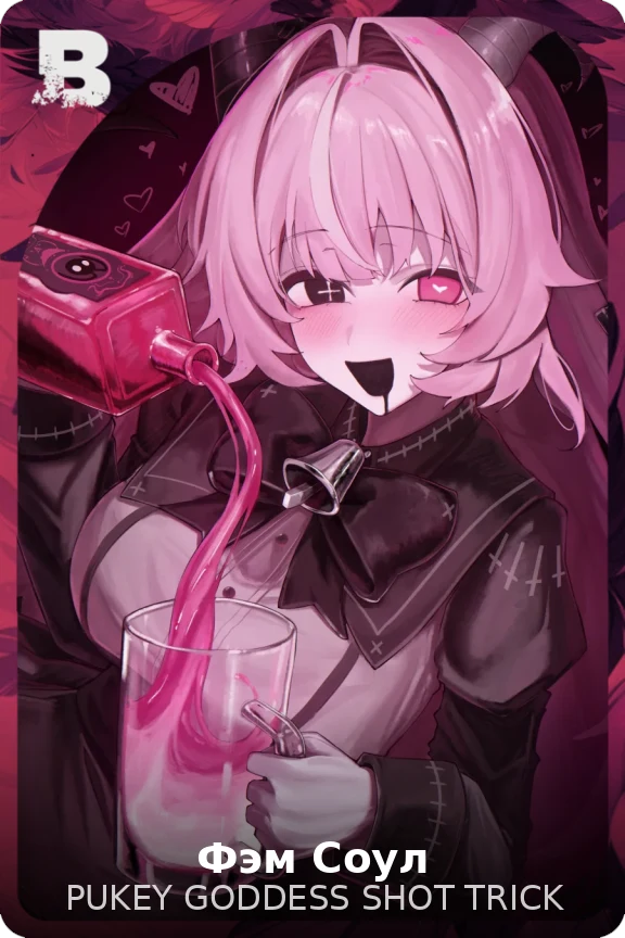 Фэм Соул