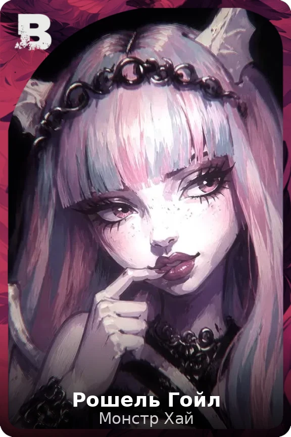 Рошель Гойл