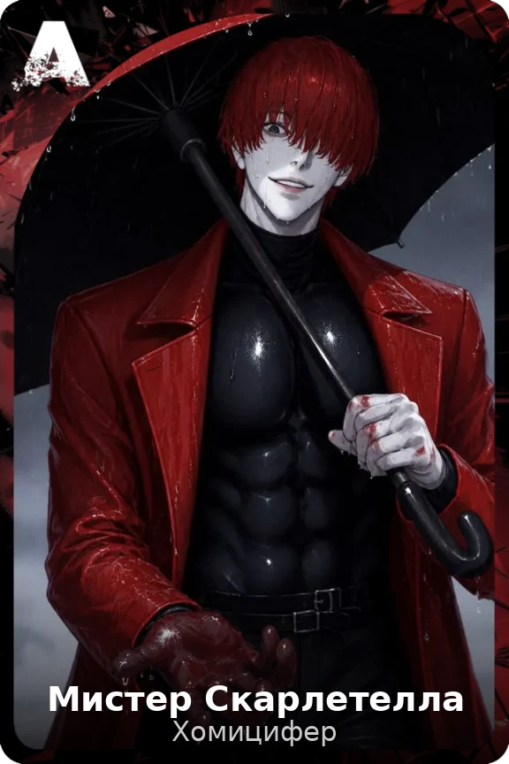 Мистер Скарлетелла