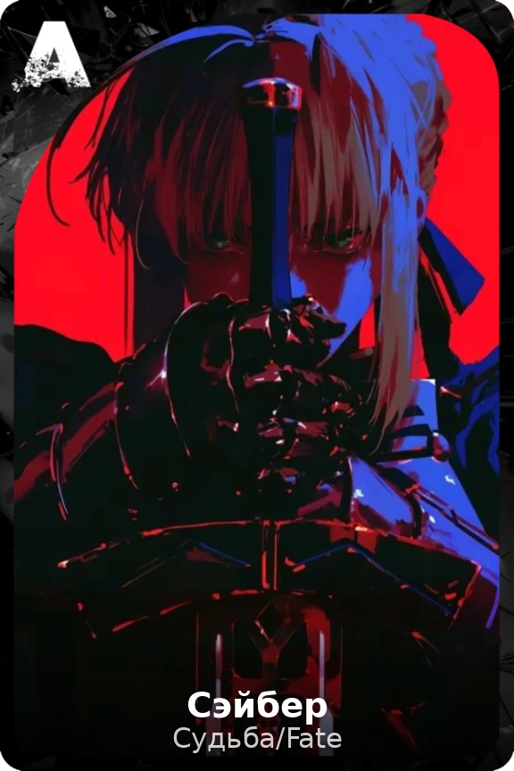 Сэйбер