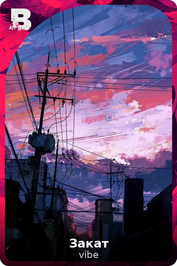 Закат