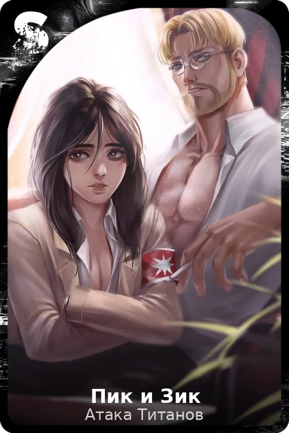 Пик и Зик