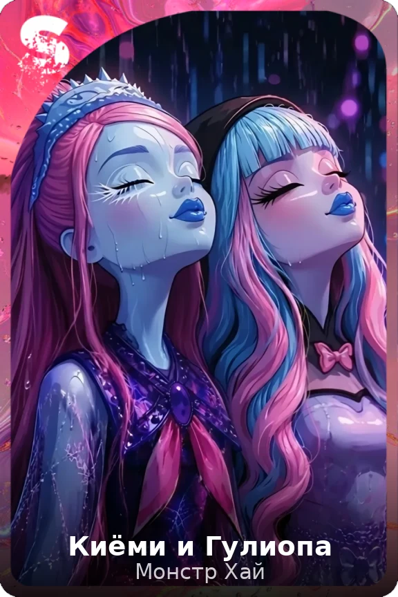 Киёми и Гулиопа