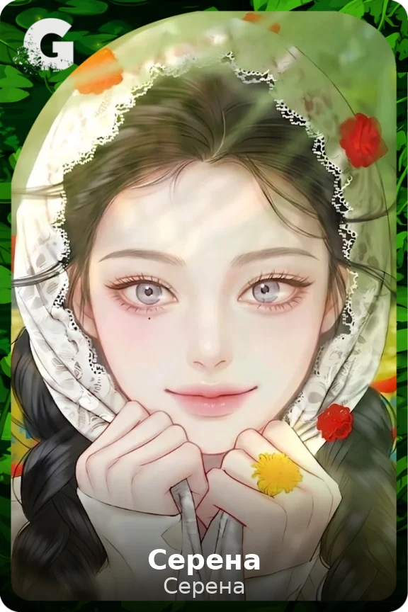 Серена