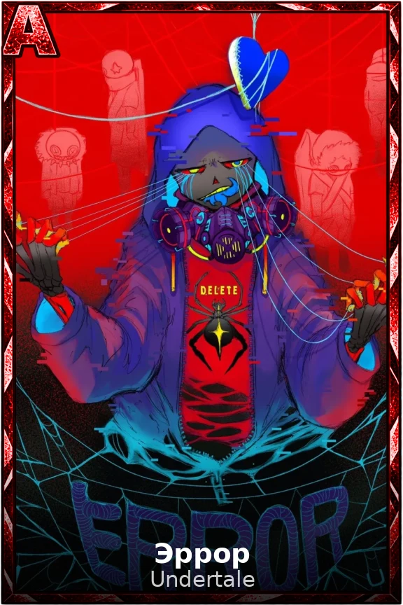 Эррор