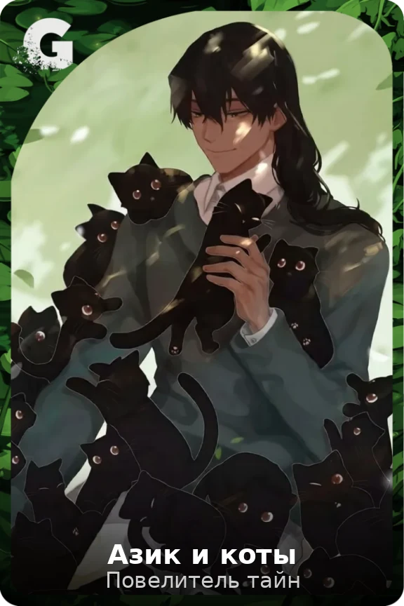 Азик и коты
