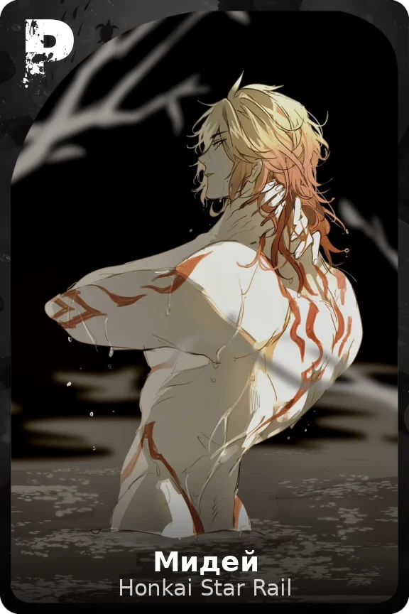 Мидей