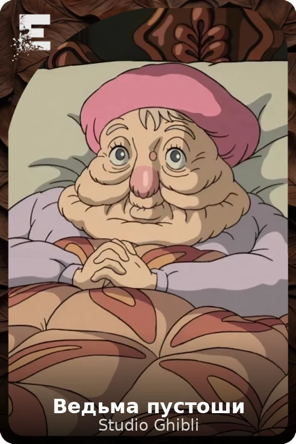 Ведьма пустоши