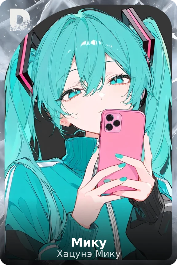 Мику