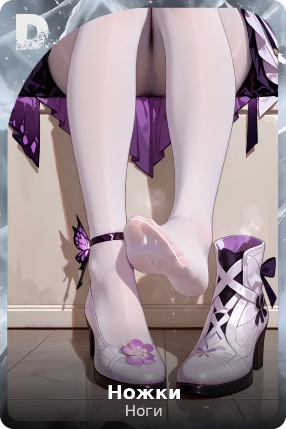 Ножки