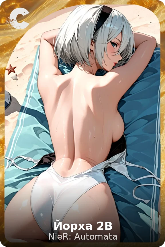 Йорха 2B