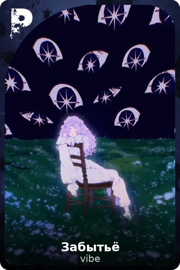 Забытьё