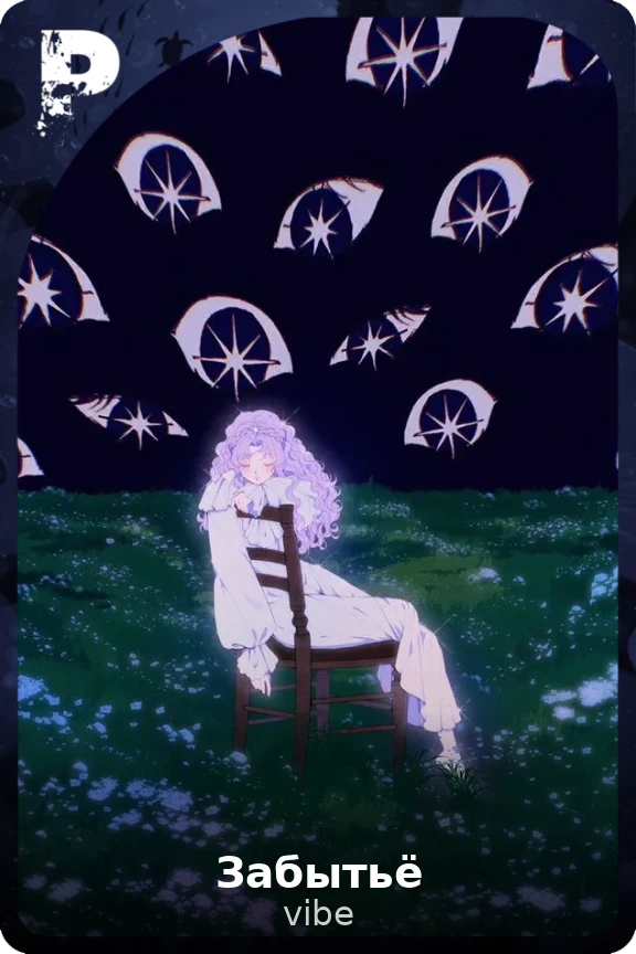 Забытьё
