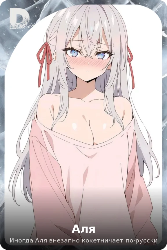 Аля