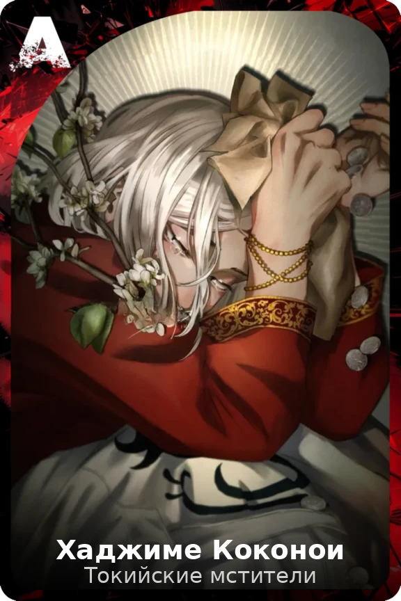 Хаджиме Коконои