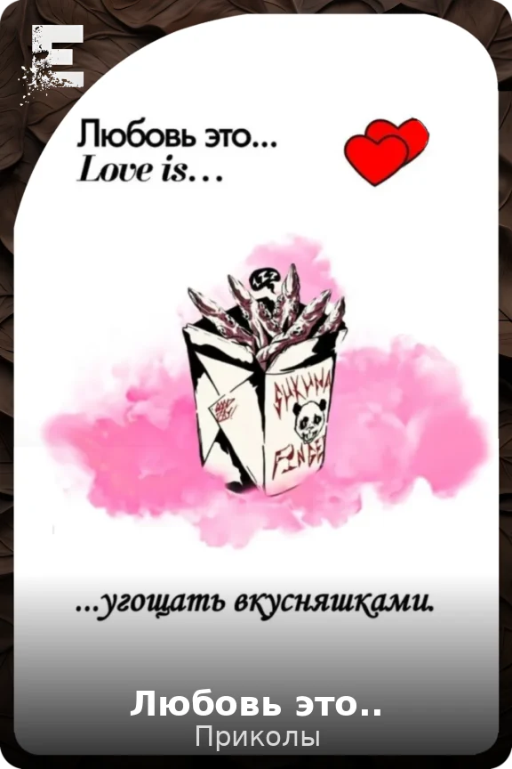 Любовь это..