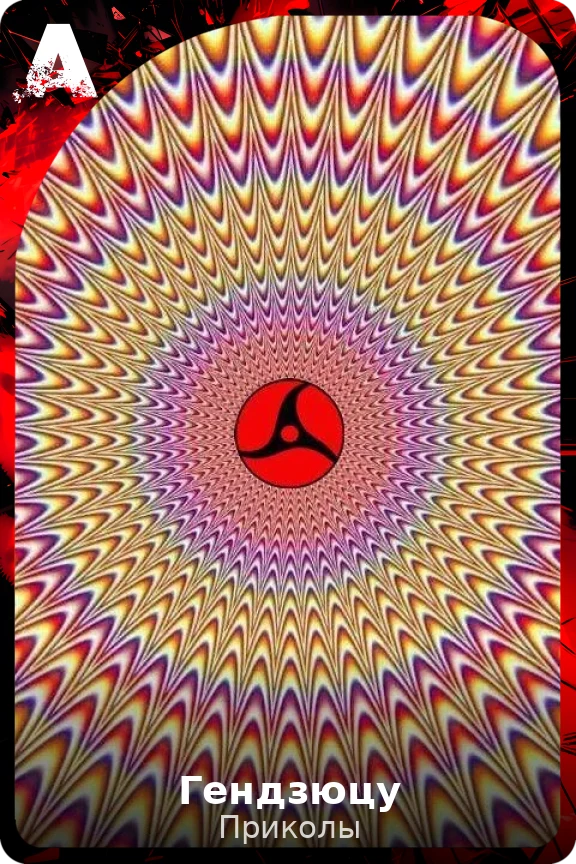 Гендзюцу