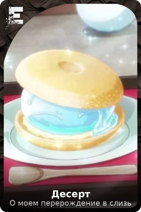 Десерт