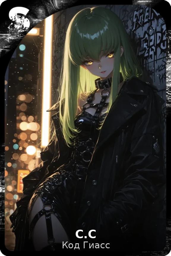 С.С