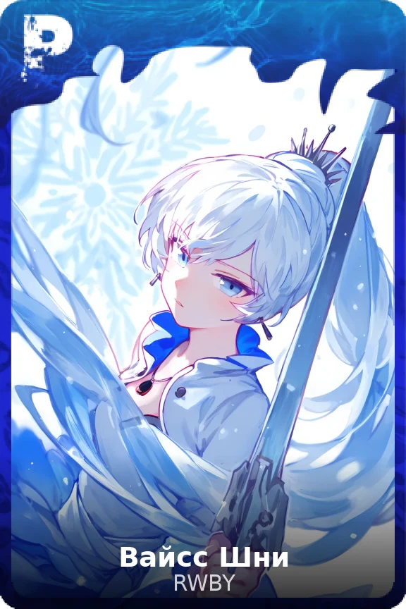 Вайсс Шни