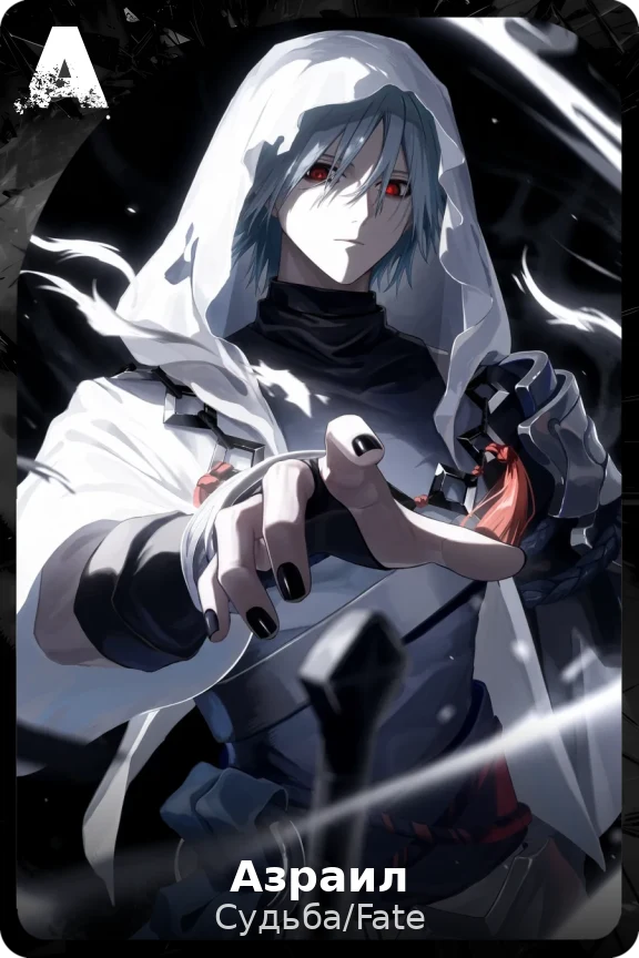 Азраил