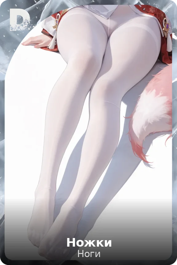 Ножки