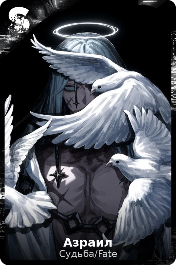 Азраил