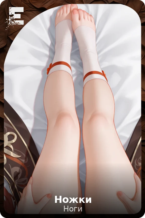 Ножки